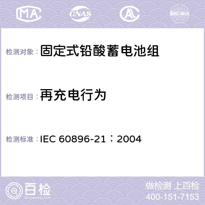 再充电行为 固定型铅酸蓄电池 第21部分：阀控式：试验方法 IEC 60896-21：2004 6.14