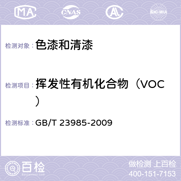 挥发性有机化合物（VOC） 色漆和清漆 挥发性有机化合物（VOC）含量的测定 差值法 GB/T 23985-2009 8.3