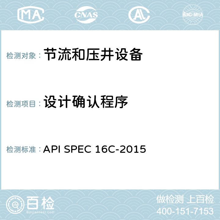 设计确认程序 节流和压井设备 API SPEC 16C-2015 附录 B