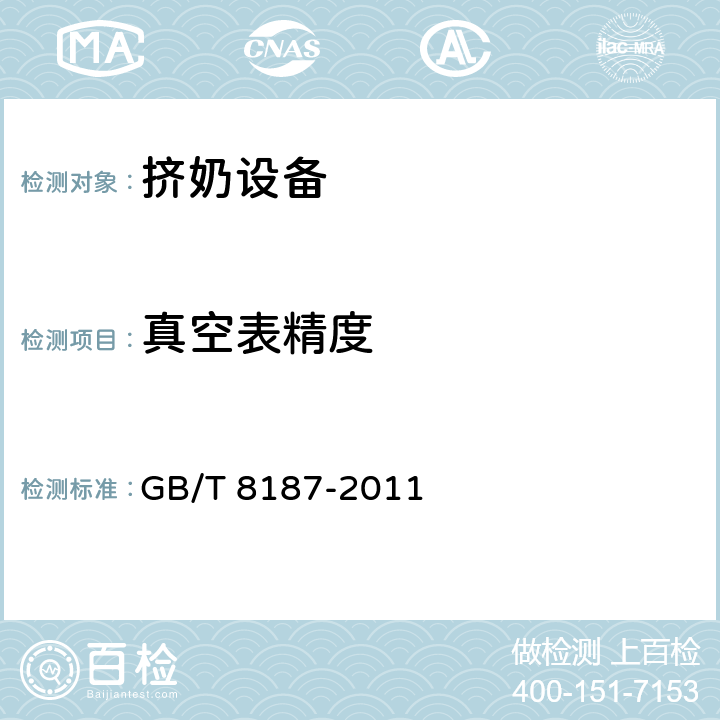 真空表精度 GB/T 8187-2011 挤奶设备 试验方法