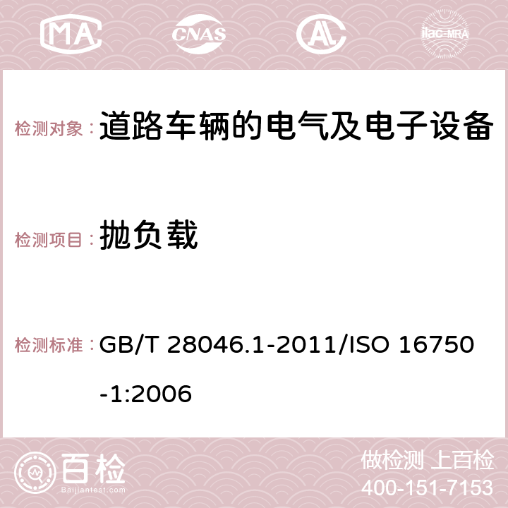 抛负载 道路车辆 电气及电子设备的环境条件和试验 第1部分：一般规定 GB/T 28046.1-2011/ISO 16750-1:2006 6,7