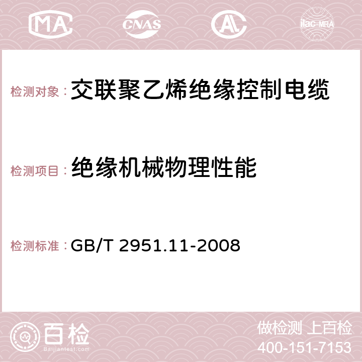 绝缘机械物理性能 电缆和光缆绝缘和护套材料通用试验方法 第11部分：通用试验方法 厚度和外形尺寸测量 机械性能试验 GB/T 2951.11-2008