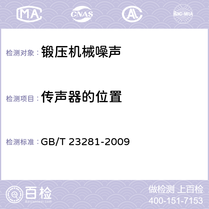 传声器的位置 锻压机械噪声声压级测量方法 GB/T 23281-2009 10