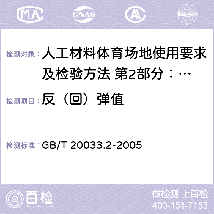 反（回）弹值 人工材料体育场地使用要求及检验方法 第2部分：网球场地 GB/T 20033.2-2005 5.8