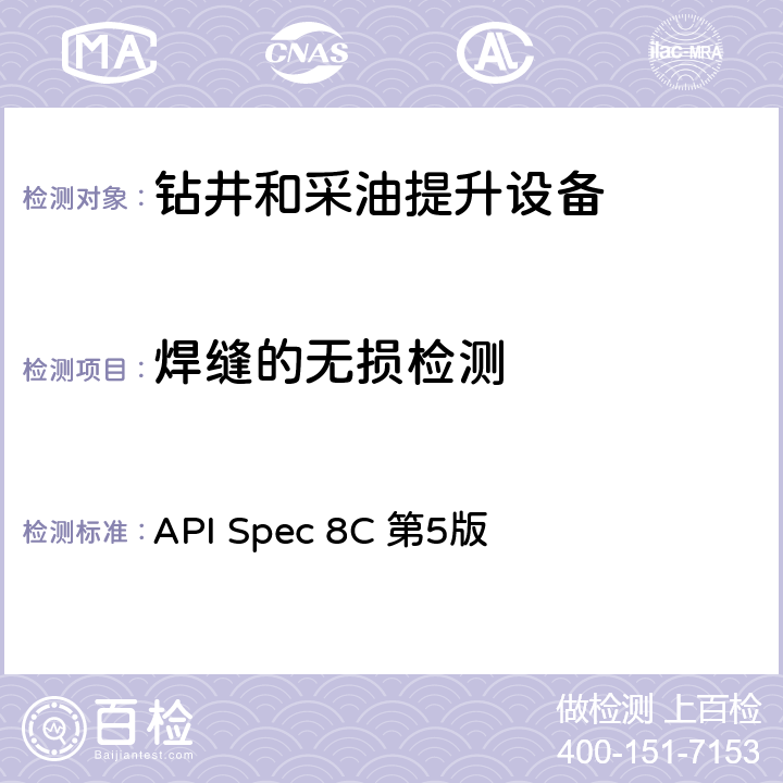 焊缝的无损检测 钻井和采油提升设备规范(PSL1和PSL2) API Spec 8C 第5版 8.4.9