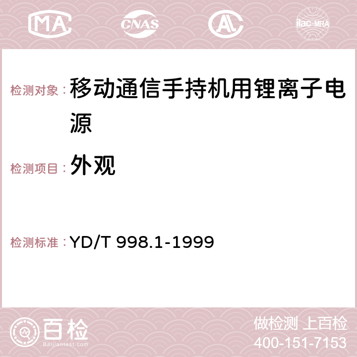 外观 移动通信手持机用锂离子电源及充电器 锂离子电源 YD/T 998.1-1999 5.3