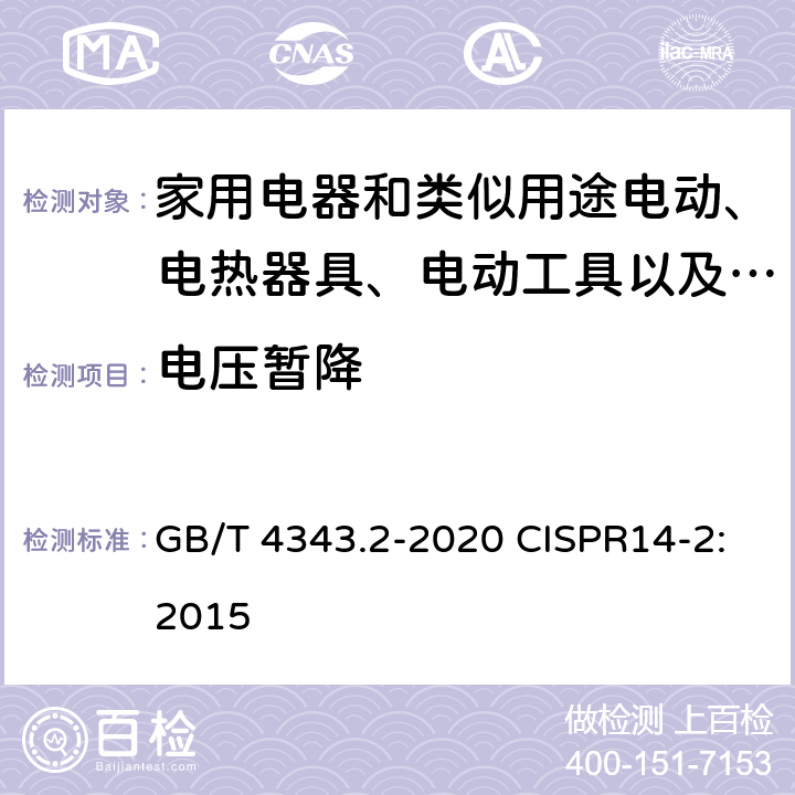 电压暂降 家用电器、电动工具和类似器具的电磁兼容要求第2部分：抗扰度 GB/T 4343.2-2020 CISPR14-2:2015 5.7