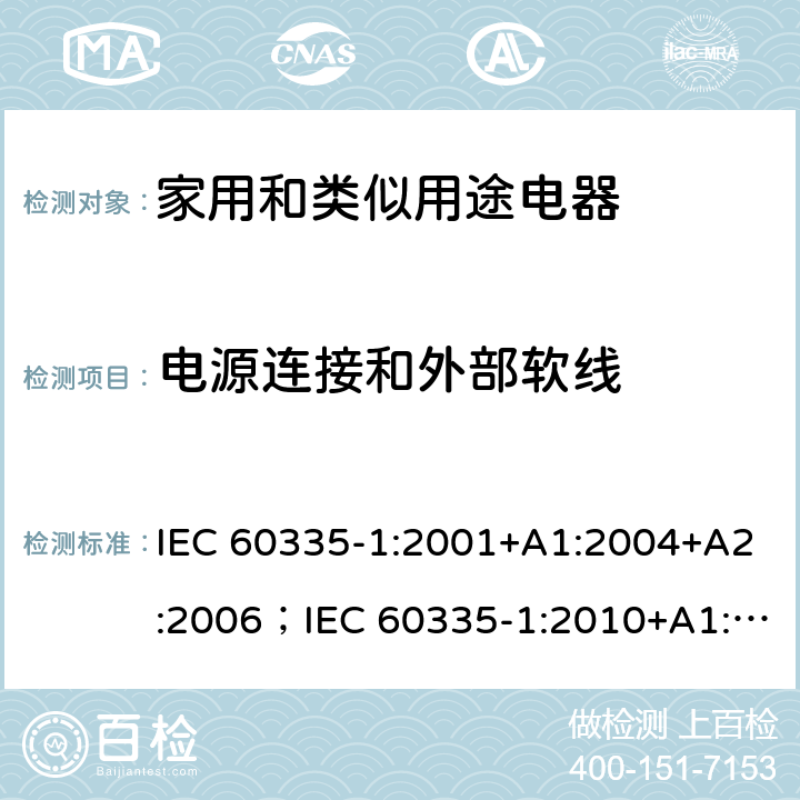 电源连接和外部软线 家用和类似用途电器的安全 第一部分：通用要求 IEC 60335-1:2001+A1:2004+A2:2006；IEC 60335-1:2010+A1:2013+A2:2016；AS/NZS 60335.1:2011+A1:2012+A2:2014+A3:2015+A4:2017+A5:2019; AS/NZS 60335.1:2020 25