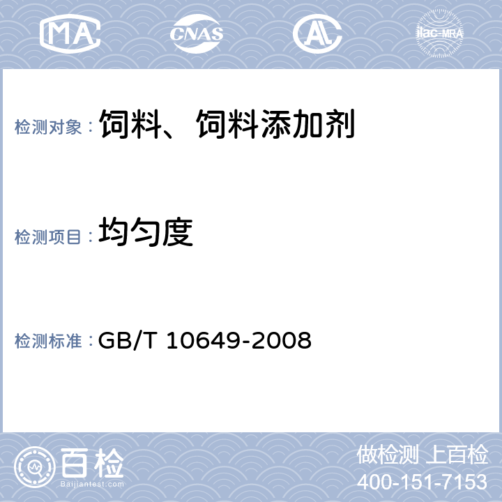 均匀度 GB/T 10649-2008 微量元素预混合饲料混合均匀度的测定