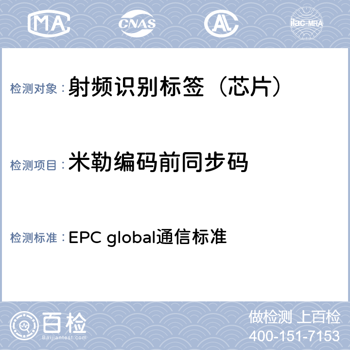 米勒编码前同步码 EPC射频识别协议--1类2代超高频射频识别--用于860MHz到960MHz频段通信的协议，第1.2.0版 EPC global通信标准 6.3.1.3