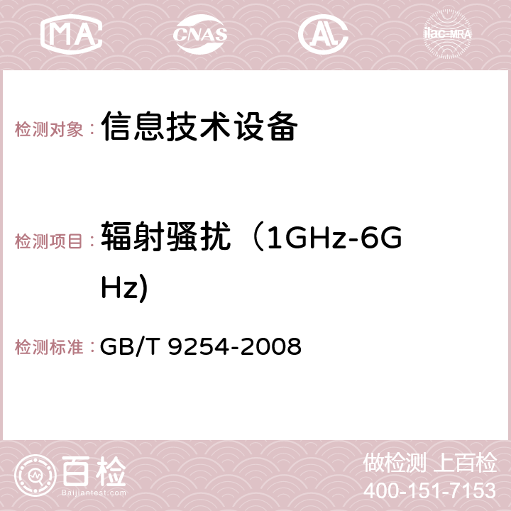 辐射骚扰（1GHz-6GHz) 信息技术设备的无线电骚扰限值和测量方法 GB/T 9254-2008 6.2