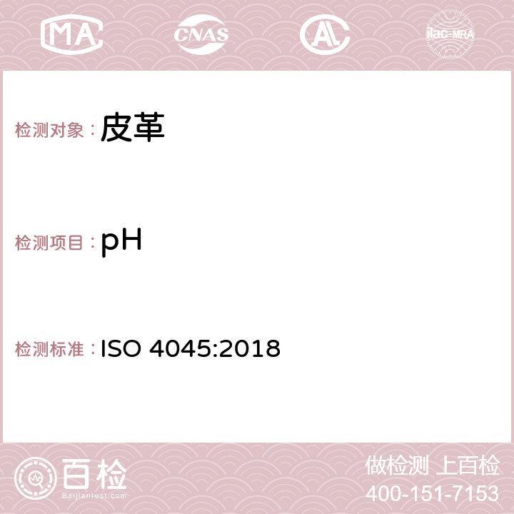 pH 皮革 化学试验 pH值和差分图的测定 ISO 4045:2018