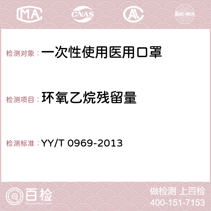环氧乙烷残留量 一次性使用医用口罩 YY/T 0969-2013 5.8