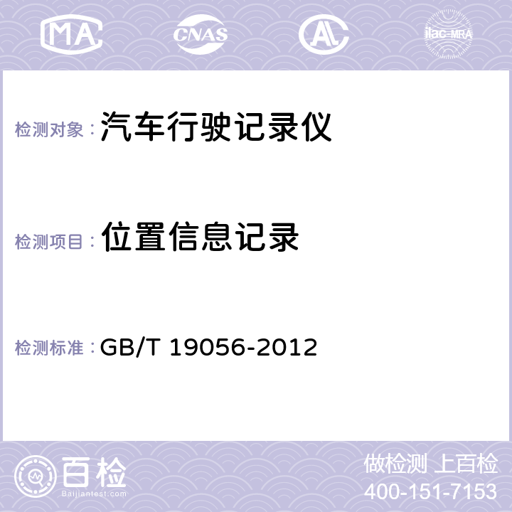 位置信息记录 汽车行驶记录仪 GB/T 19056-2012 4.4.1.2.4
