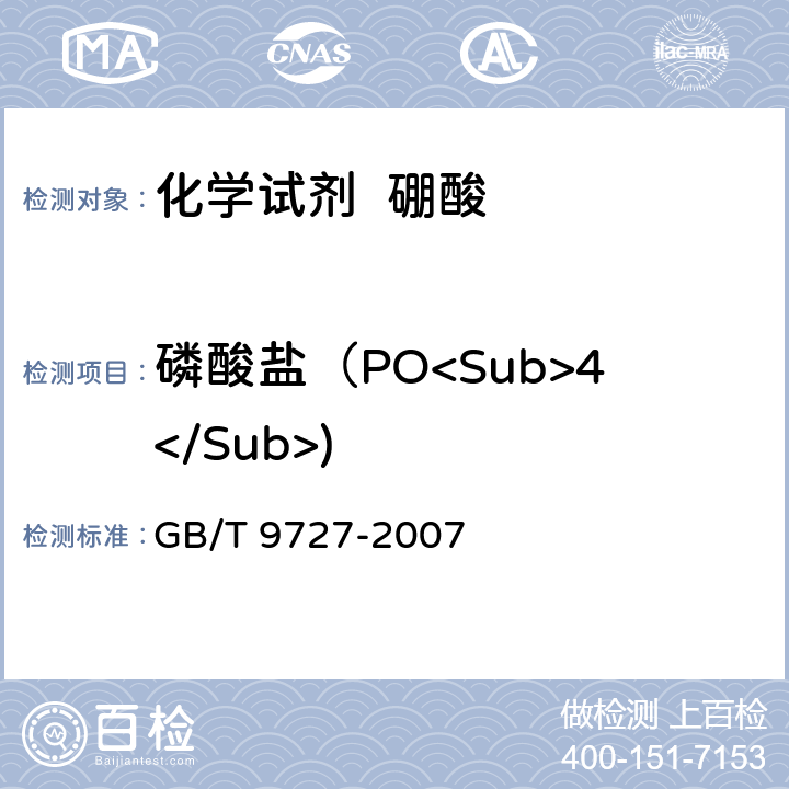磷酸盐（PO<Sub>4</Sub>) GB/T 9727-2007 化学试剂 磷酸盐测定通用方法