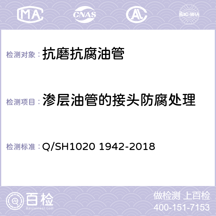 渗层油管的接头防腐处理 抗磨抗腐油管通用技术条件 Q/SH1020 1942-2018 4.4.3