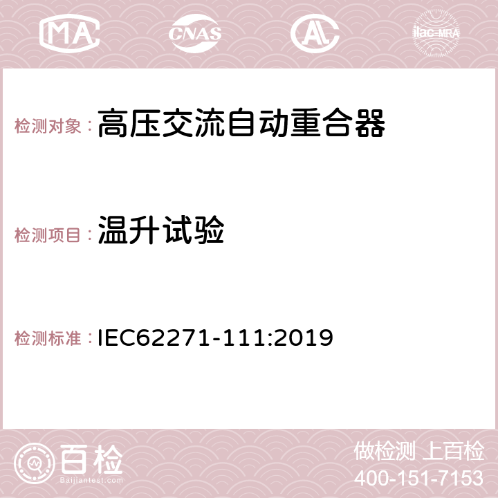 温升试验 IEC 62271-111-2019 半导体器件 微机电器件 第32部分：MEMS谐振器非线性振动的试验方法