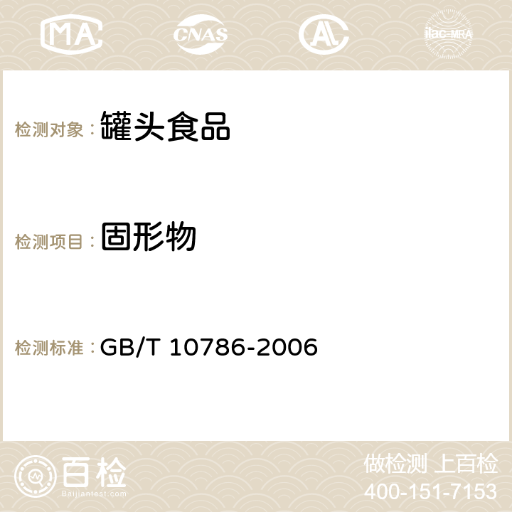 固形物 罐头食品的检验方法 GB/T 10786-2006 3