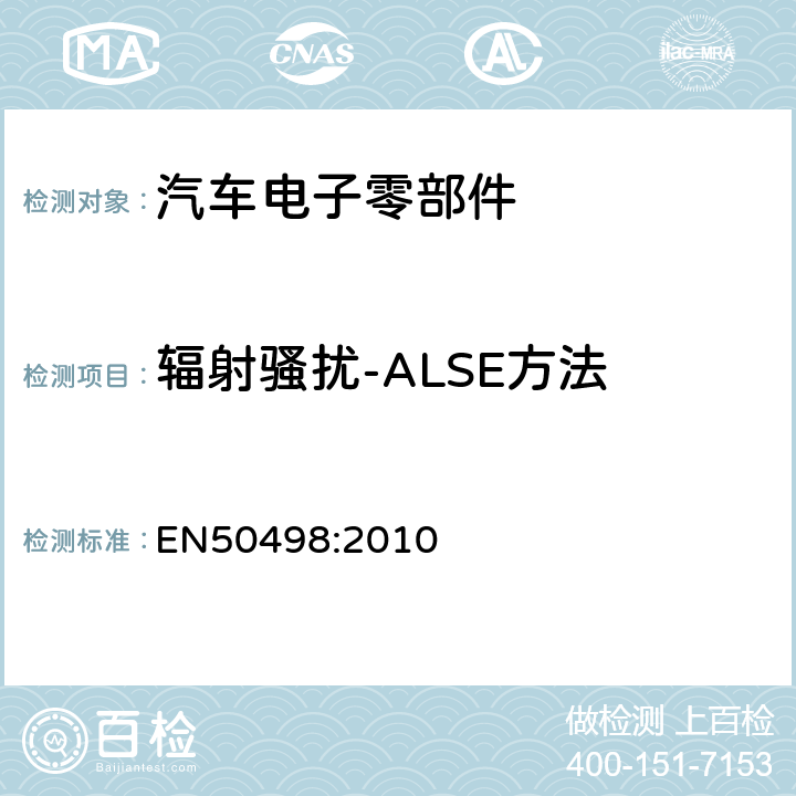 辐射骚扰-ALSE方法 EN 50498:2010 电磁兼容性-车辆售后市场的电子设备标准 EN50498:2010 7.1/7.2