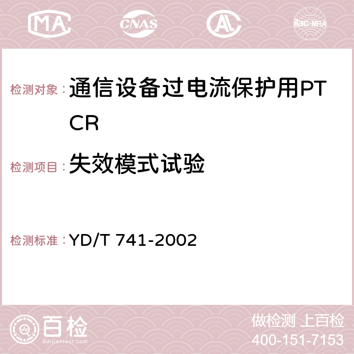 失效模式试验 通信设备过电流保护用正温度系数（PTC）热敏电阻器技术要求 YD/T 741-2002 7.8