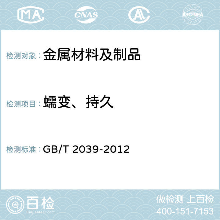 蠕变、持久 金属材料 单轴拉伸蠕变试验方法 GB/T 2039-2012