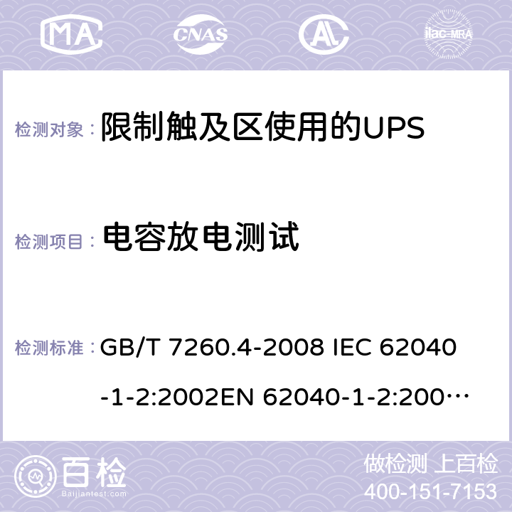 电容放电测试 GB/T 7260.4-2008 【强改推】不间断电源设备 第1-2部分:限制触及区使用的UPS的一般规定和安全要求