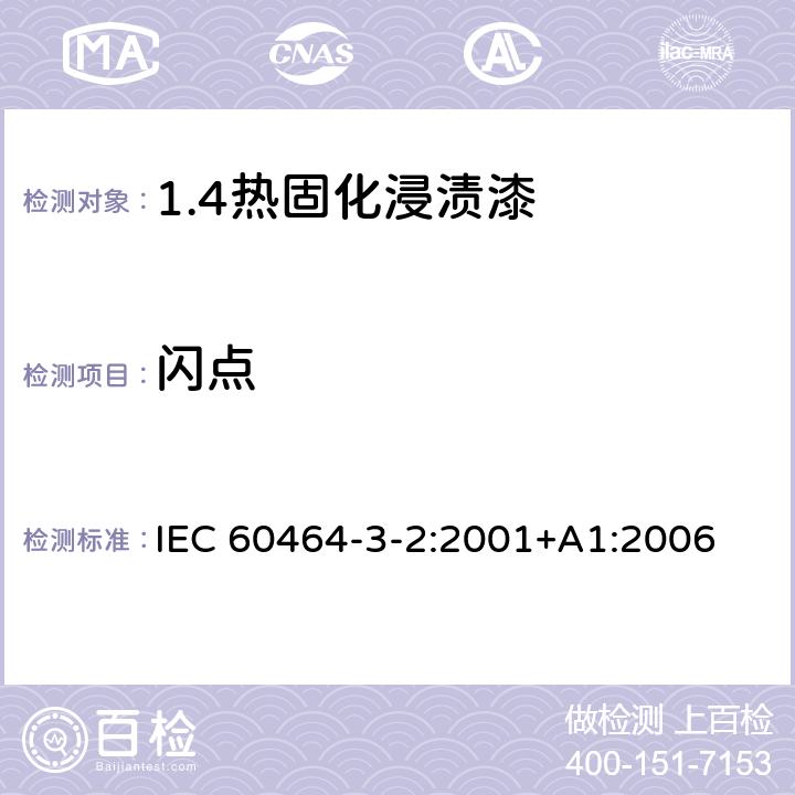 闪点 电气绝缘用漆 第3部分：单项材料规范 第2篇：热固化浸渍漆 IEC 60464-3-2:2001+A1:2006 5.1