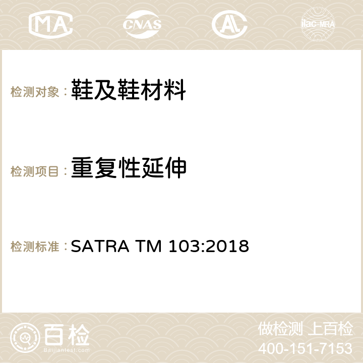 重复性延伸 SATRA TM 103:2018 松紧带重复延伸性测试 