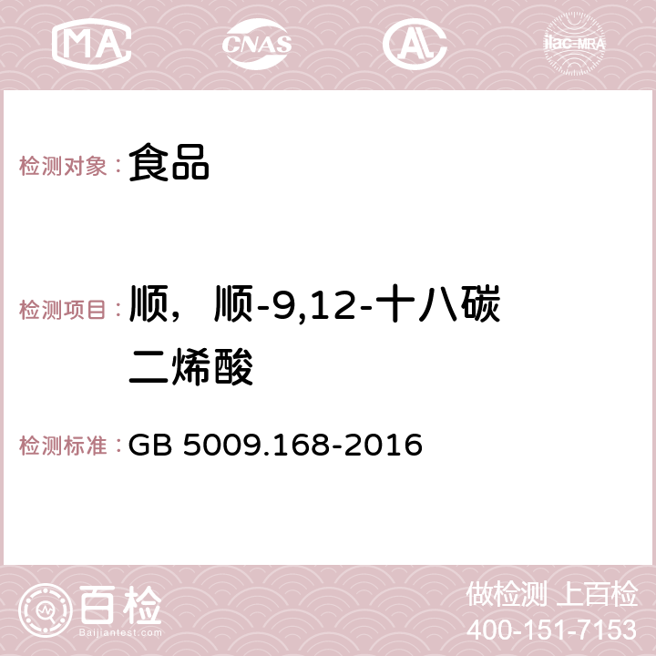 顺，顺-9,12-十八碳二烯酸 食品安全国家标准 食品中脂肪酸的测定 GB 5009.168-2016