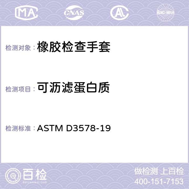 可沥滤蛋白质 ASTM D3578-19 橡胶检查手套标准规范  条款8.7