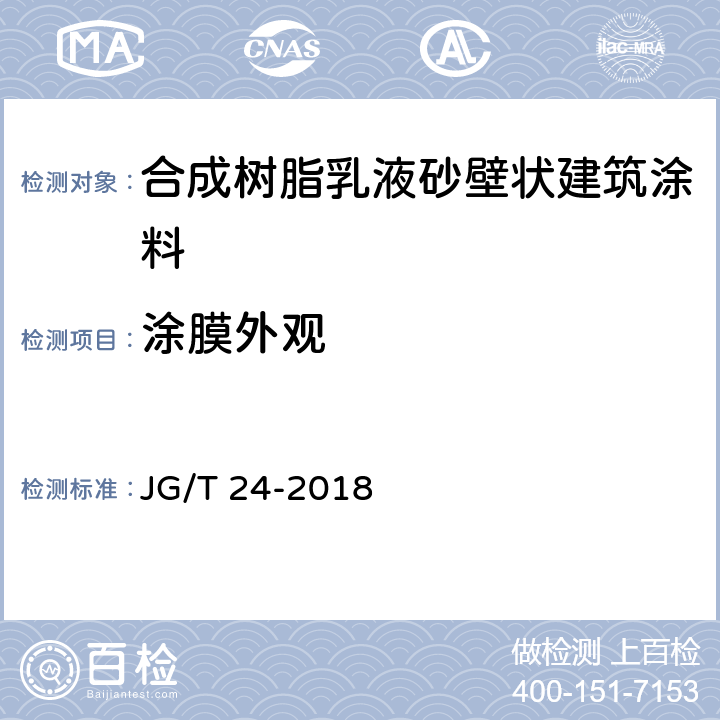 涂膜外观 合成树脂乳液砂壁状建筑涂料 JG/T 24-2018 7.9