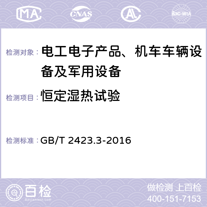 恒定湿热试验 环境试验 第2部分：试验方法 试验Cab：恒定湿热试验 GB/T 2423.3-2016