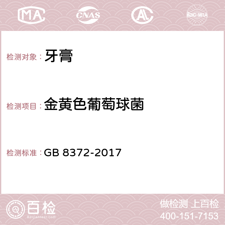 金黄色葡萄球菌 牙膏 GB 8372-2017 5.1