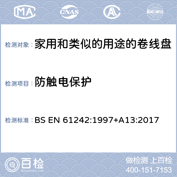 防触电保护 电器附件一家用和类似的用途的卷线盘 BS EN 61242:1997+A13:2017 条款 8