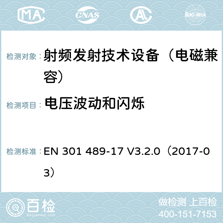 电压波动和闪烁 无线通信设备电磁兼容基础要求;第17部分：宽带数据传输系统具体条件；RED指令协调标准 EN 301 489-17 V3.2.0（2017-03） 7.1