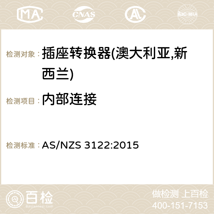 内部连接 插座转换器认可及测试规范 AS/NZS 3122:2015 15