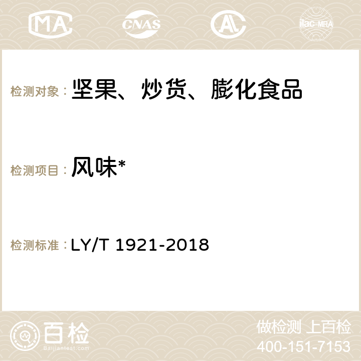 风味* LY/T 1921-2018 红松松籽
