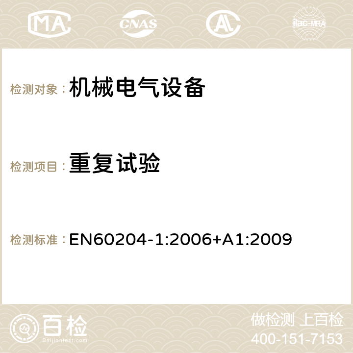 重复试验 机械电气安全 机械电气设备 第1 部分： 通用技术条件 EN
60204-1:2006+A1:2
009 18.7