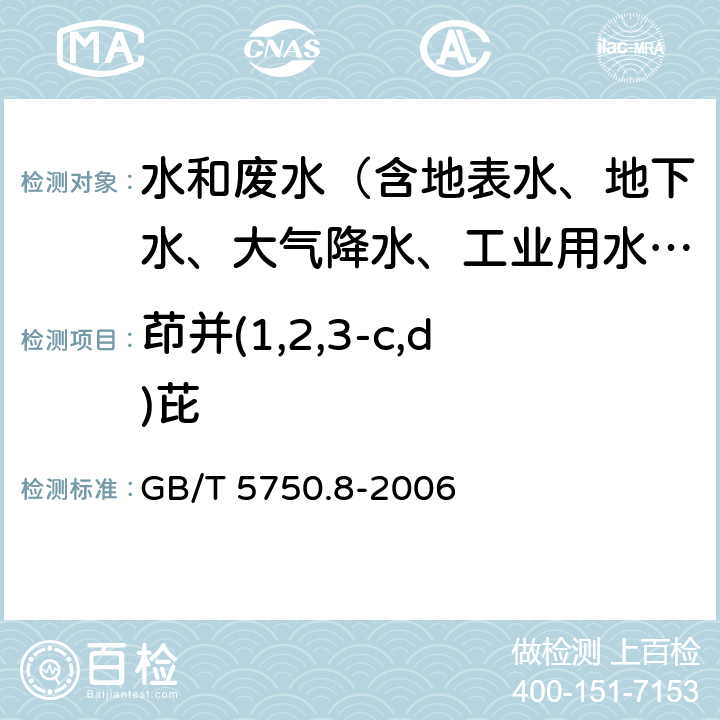 茚并(1,2,3-c,d)芘 生活饮用水标准检验方法 有机物指标 GB/T 5750.8-2006 附录B