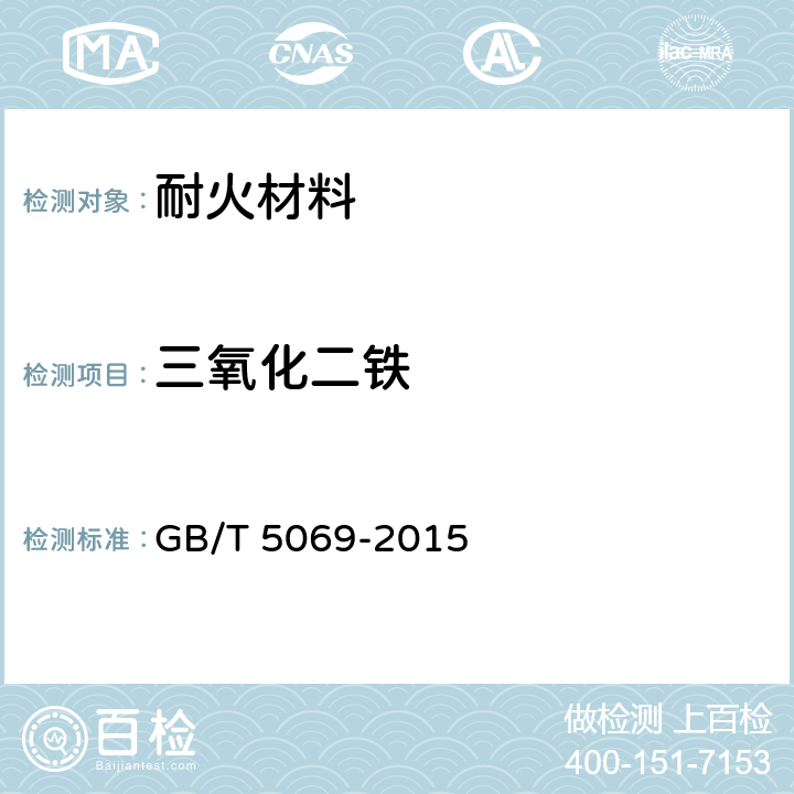 三氧化二铁 镁铝系耐火材料化学分析方法 GB/T 5069-2015
