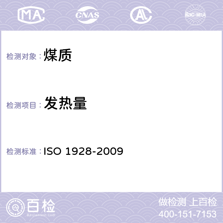 发热量 固体矿物燃料 氧弹量热法高位发热量的测定和低位发热量的计算 ISO 1928-2009 E