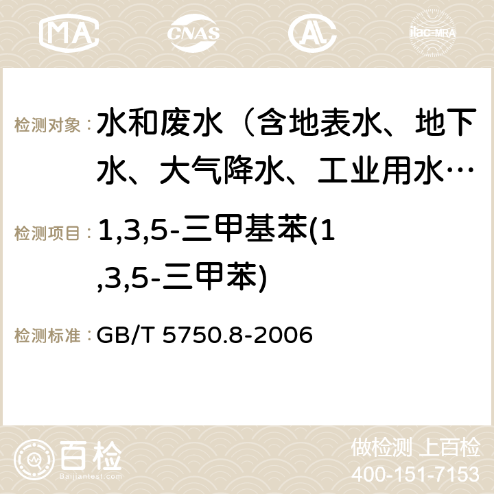 1,3,5-三甲基苯(1,3,5-三甲苯) 生活饮用水标准检验方法 有机物指标 GB/T 5750.8-2006 附录A