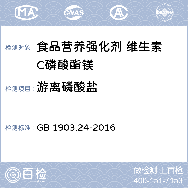 游离磷酸盐 食品安全国家标准 食品营养强化剂 维生素 C磷酸酯镁 GB 1903.24-2016 3.2/GB/T9727-2007