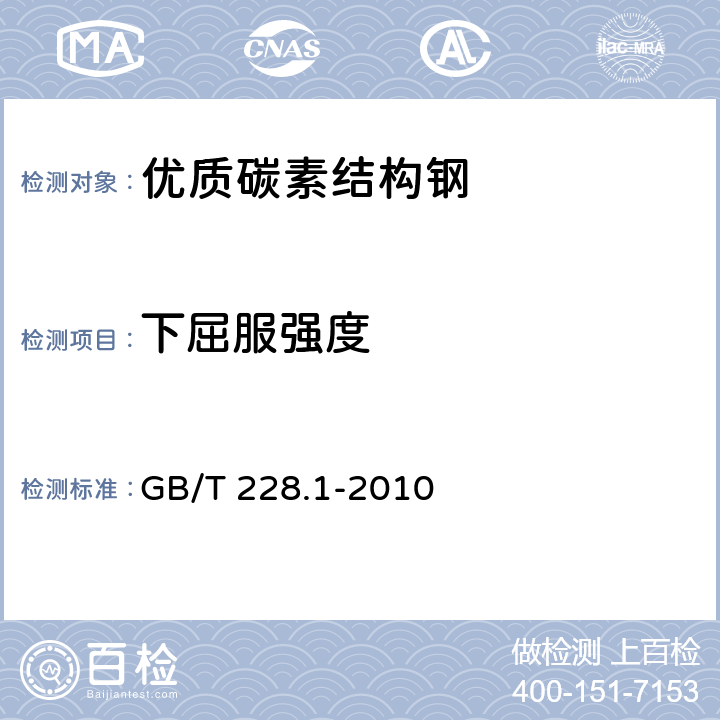 下屈服强度 金属材料 拉伸试验 第1部分：室温试验方法 GB/T 228.1-2010