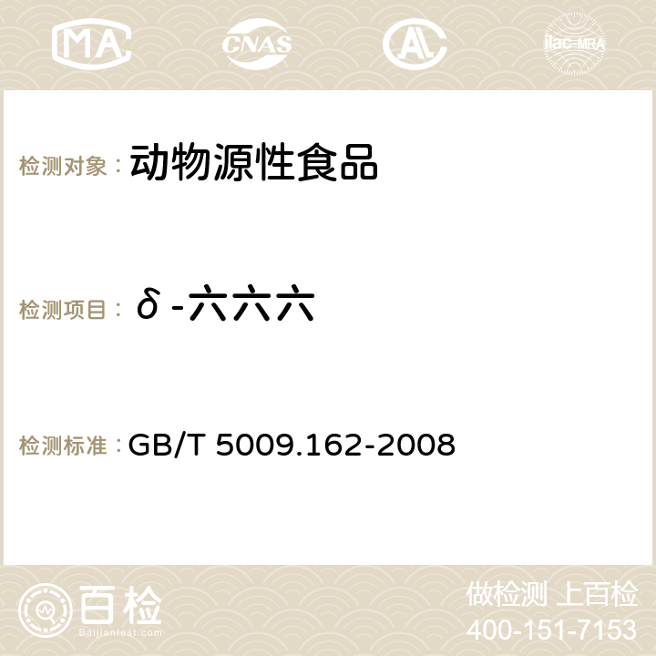 δ-六六六 动物性食品中有机氯农药和拟除虫菊酯农药多组分残留量的测定 GB/T 5009.162-2008