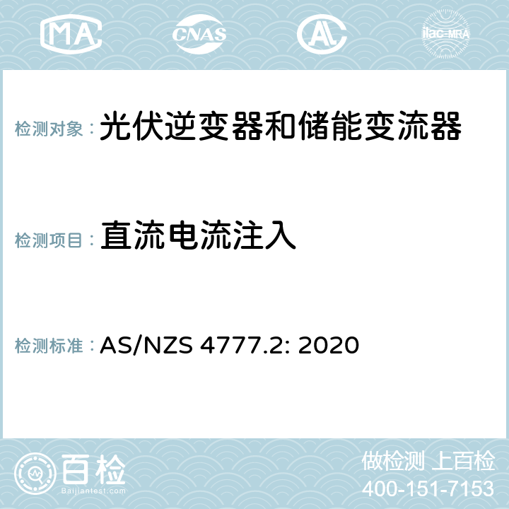 直流电流注入 逆变器并网要求 AS/NZS 4777.2: 2020 2.10