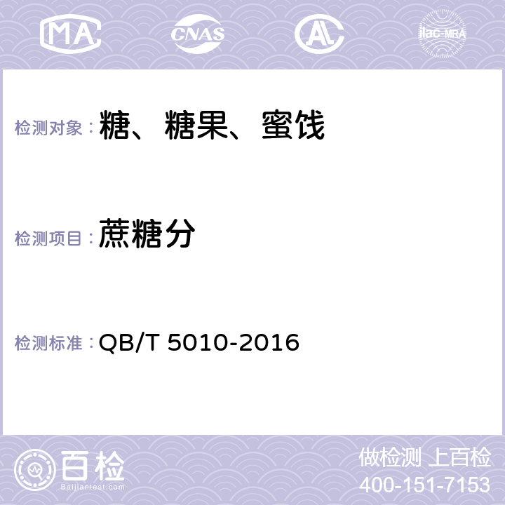 蔗糖分 冰糖试验方法 QB/T 5010-2016 5 蔗糖分的测定