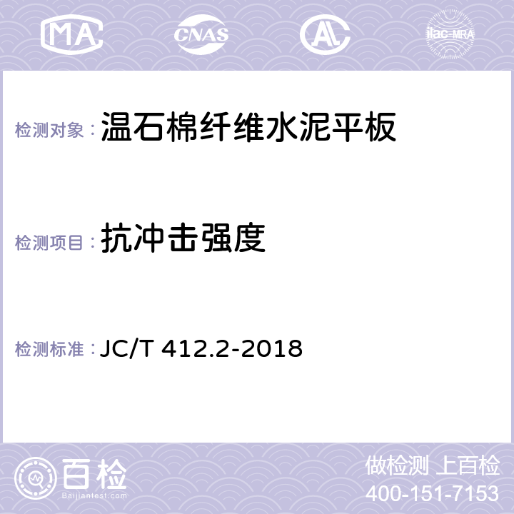 抗冲击强度 JC/T 412.2-2018 纤维水泥平板 第2部分：温石棉纤维水泥平板