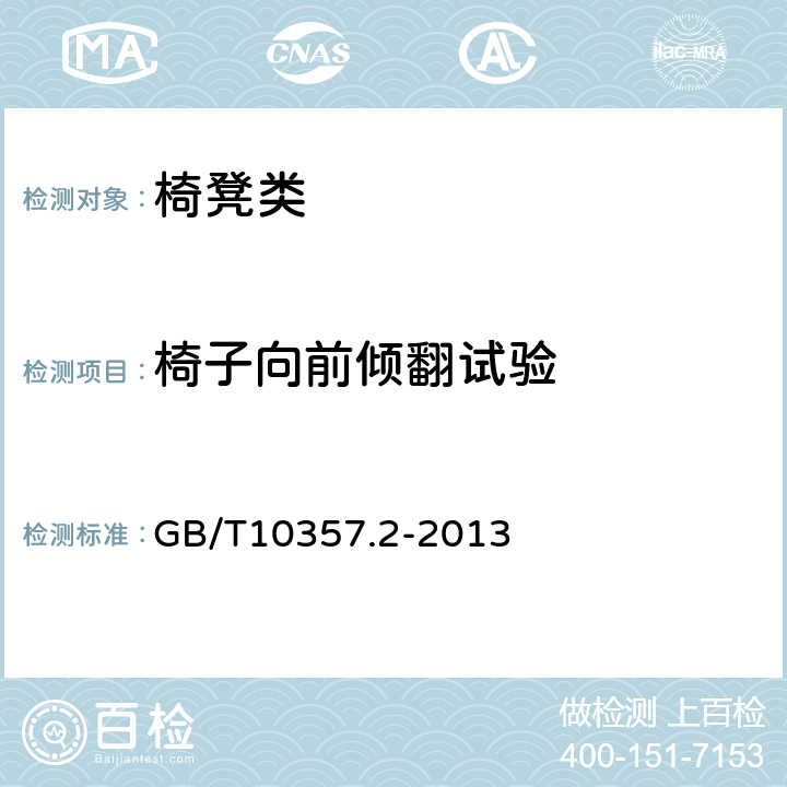 椅子向前傾翻試驗 家具力學性能試驗 第2部分：椅凳類穩(wěn)定性 GB/T10357.2-2013