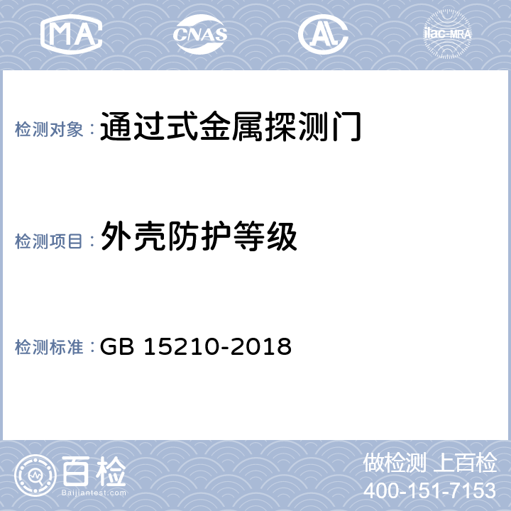 外壳防护等级 通过式金属探测门通用技术规范 GB 15210-2018 6.4.4